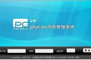 phpcms v9内容管理系统整合PPVOD云转码视频系统上传接口
