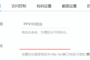 PPVOD云转码视频管理系统防止恶意登录，请立即修改PPVOD后台自定义登录地址